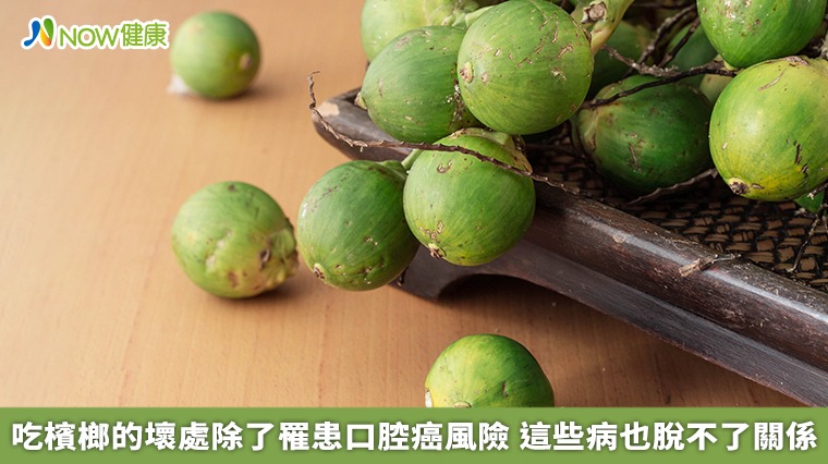 吃檳榔的壞處除了罹患口腔癌風險 這些病也脫不了關係