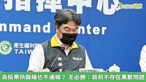 為投票快篩陽也不通報？ 王必勝：目前不存在黑數問題