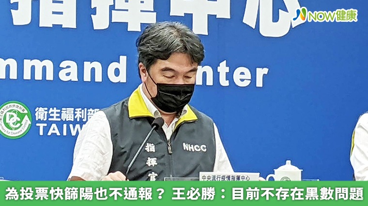 為投票快篩陽也不通報？ 王必勝：目前不存在黑數問題