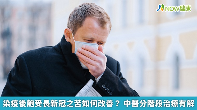 染疫後飽受長新冠之苦如何改善? 中醫分階段治療有解 染疫後飽受長新冠之苦如何改善? 中醫分階段治療有解