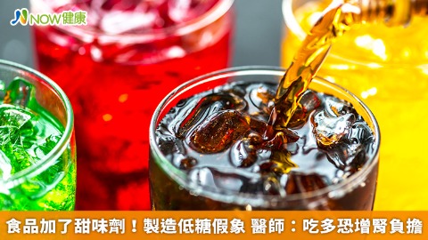 食品加了甜味劑！製造低糖假象 醫師：吃多恐增腎負擔