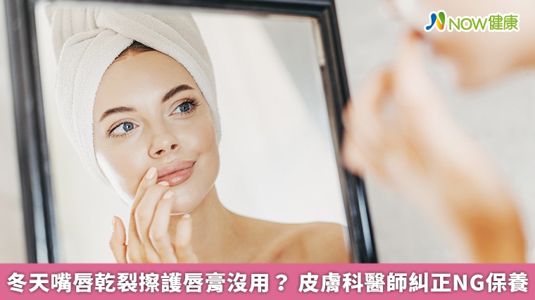 冬天嘴唇乾裂擦護唇膏沒用? 皮膚科醫師糾正NG保養 冬天嘴唇乾裂擦護唇膏沒用? 皮膚科醫師糾正NG保養