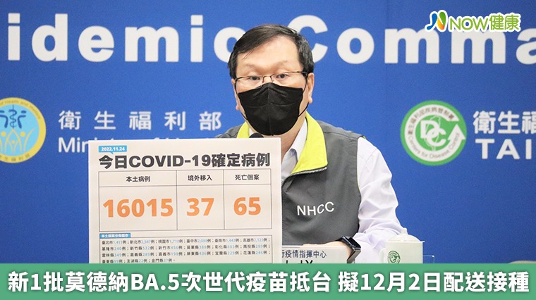新1批莫德納BA.5次世代疫苗抵台 擬12月2日配送接種 新1批莫德納BA.5次世代疫苗抵台 擬12月2日配送接種
