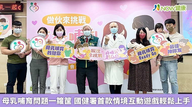 母乳哺育問題一籮筐 國健署首款情境互動遊戲輕鬆上手