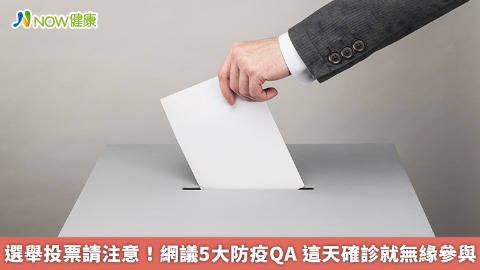 選舉投票請注意！網議5大防疫QA 這天確診就無緣參與