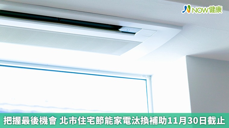 把握最後機會 北市住宅節能家電汰換補助11月30日截止