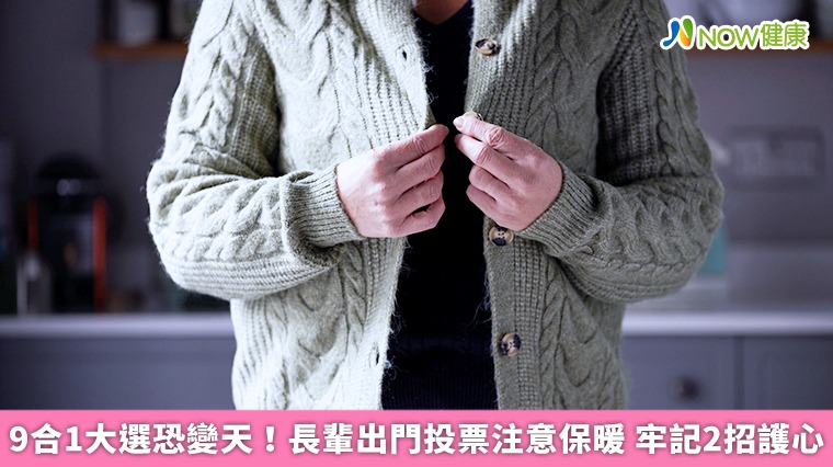 9合1大選恐變天!長輩出門投票注意保暖 牢記2招護心 9合1大選恐變天!長輩出門投票注意保暖 牢記2招護心