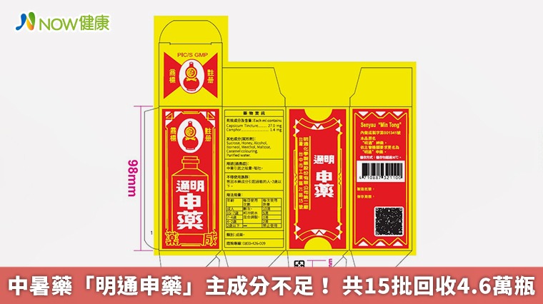 中暑藥「明通申藥」主成分不足! 共15批回收4.6萬瓶 中暑藥「明通申藥」主成分不足! 共15批回收4.6萬瓶