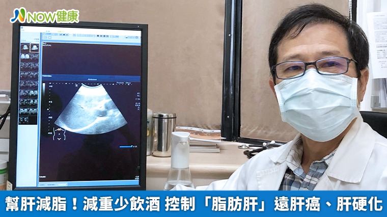 幫肝減脂！減重少飲酒 控制「脂肪肝」遠肝癌、肝硬化