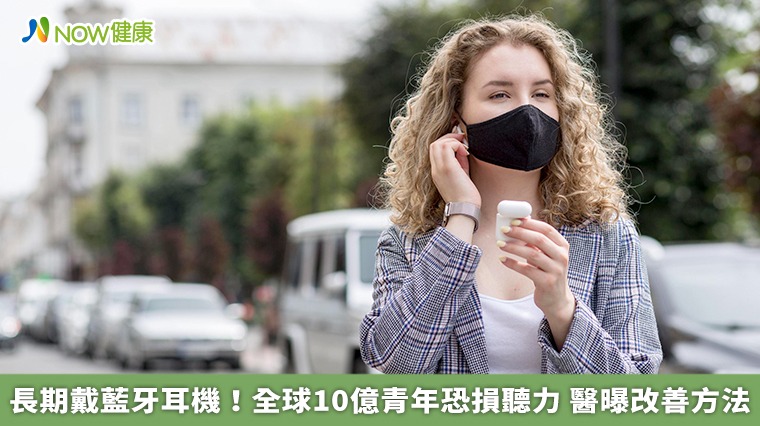 長期戴藍牙耳機!全球10億青年恐損聽力 醫曝改善方法 長期戴藍牙耳機!全球10億青年恐損聽力 醫曝改善方法