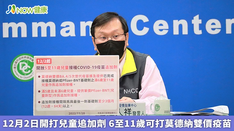 12月2日開打兒童追加劑 6至11歲可打莫德納雙價疫苗