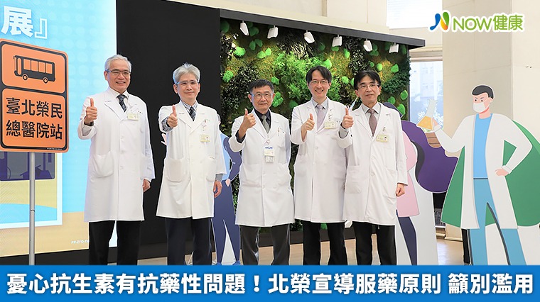 憂心抗生素有抗藥性問題!北榮宣導服藥原則 籲別濫用 憂心抗生素有抗藥性問題!北榮宣導服藥原則 籲別濫用