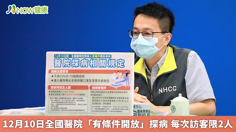 12月10日全國醫院「有條件開放」探病 每次訪客限2人 12月10日全國醫院「有條件開放」探病 每次訪客限2人