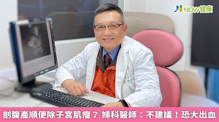 剖腹產順便除子宮肌瘤? 婦科醫師:不建議!恐大出血 剖腹產順便除子宮肌瘤? 婦科醫師:不建議!恐大出血