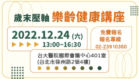 12/24 (六) 健康公益講座︰歲末壓軸樂齡健康講座-名醫專家陪你一起與健康有約！