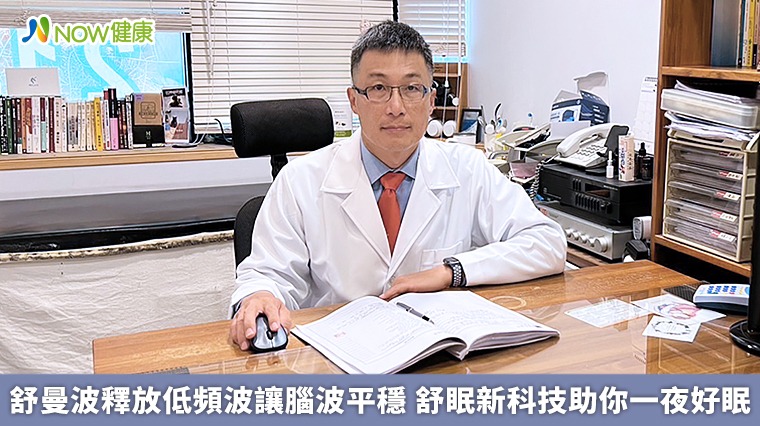 舒曼波釋放低頻波讓腦波平穩 舒眠新科技助你一夜好眠 舒曼波釋放低頻波讓腦波平穩 舒眠新科技助你一夜好眠