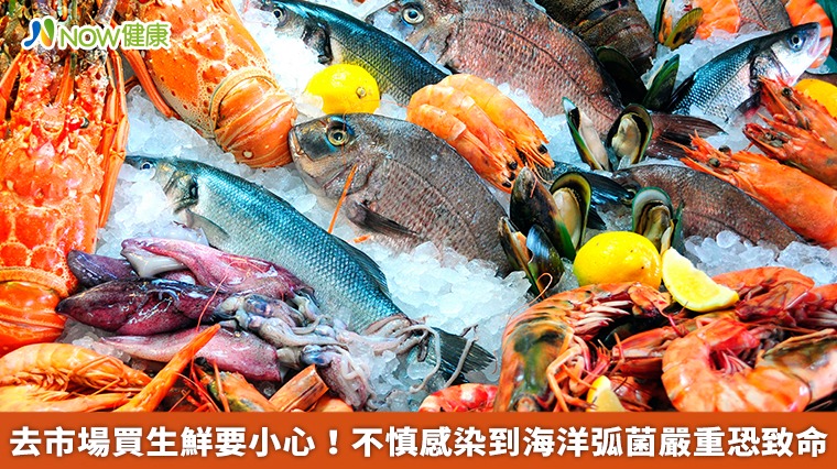 去市場買生鮮要小心! 不慎感染到海洋弧菌嚴重恐致命 去市場買生鮮要小心! 不慎感染到海洋弧菌嚴重恐致命