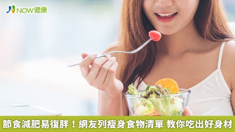 節食減肥易復胖！網友列瘦身食物清單 教你吃出好身材