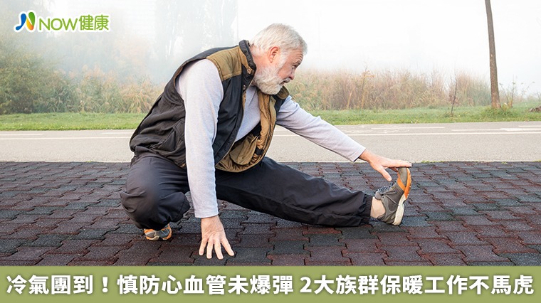 冷氣團到!慎防心血管未爆彈 2大族群保暖工作不馬虎 冷氣團到!慎防心血管未爆彈 2大族群保暖工作不馬虎