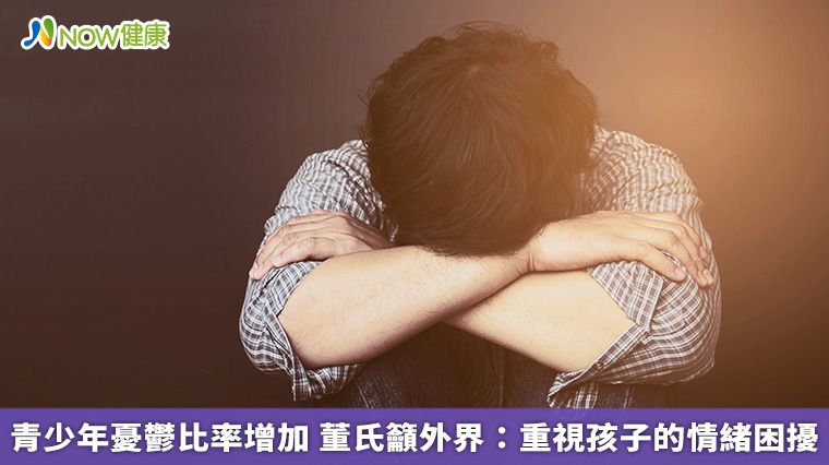 青少年憂鬱比率增加 董氏籲外界:重視孩子的情緒困擾 青少年憂鬱比率增加 董氏籲外界:重視孩子的情緒困擾