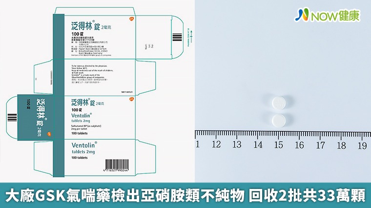 大廠GSK氣喘藥檢出亞硝胺類不純物 回收2批共33萬顆