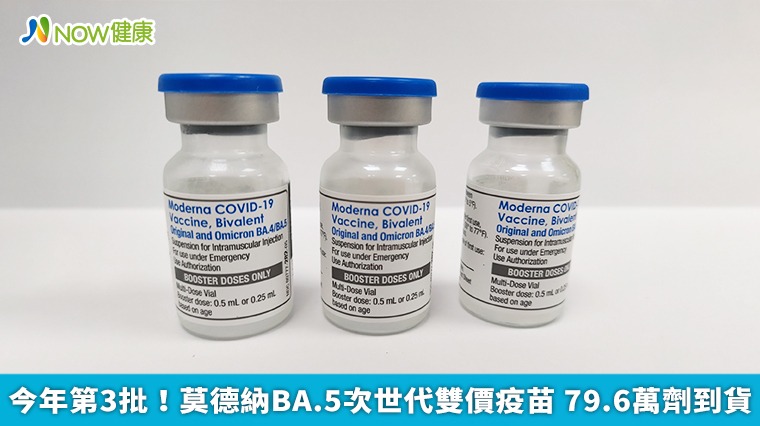 今年第3批!莫德納BA.5次世代雙價疫苗 79.6萬劑到貨 今年第3批!莫德納BA.5次世代雙價疫苗 79.6萬劑到貨