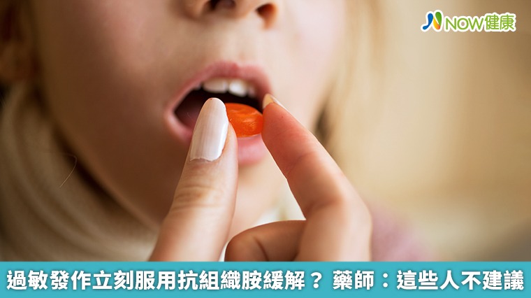 過敏發作立刻服用抗組織胺緩解? 藥師:這些人不建議 過敏發作立刻服用抗組織胺緩解? 藥師:這些人不建議