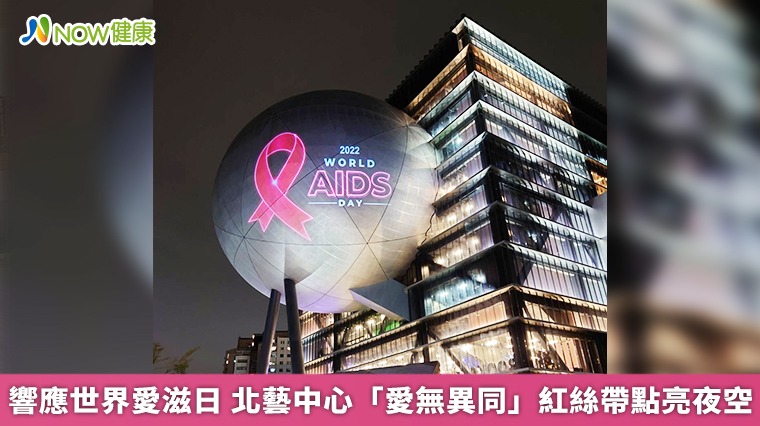 響應世界愛滋日 北藝中心「愛無異同」紅絲帶點亮夜空 響應世界愛滋日 北藝中心「愛無異同」紅絲帶點亮夜空