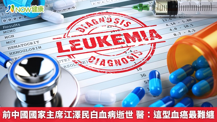 前中國國家主席江澤民白血病逝世 醫:這型血癌最難纏 前中國國家主席江澤民白血病逝世 醫:這型血癌最難纏