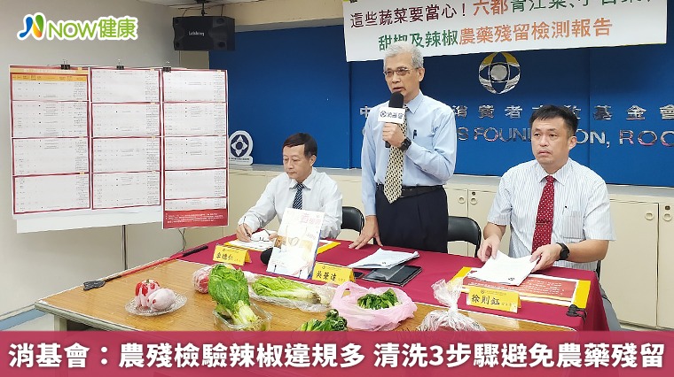 消基會:農殘檢驗辣椒違規多 清洗3步驟避免農藥殘留 消基會:農殘檢驗辣椒違規多 清洗3步驟避免農藥殘留