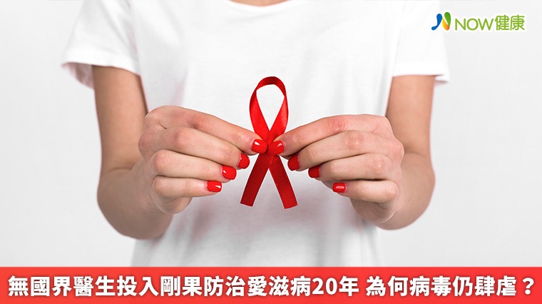 無國界醫生投入剛果防治愛滋病20年 為何病毒仍肆虐? 無國界醫生投入剛果防治愛滋病20年 為何病毒仍肆虐?