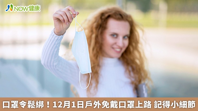 口罩令鬆綁！12月1日戶外免戴口罩上路 記得小細節