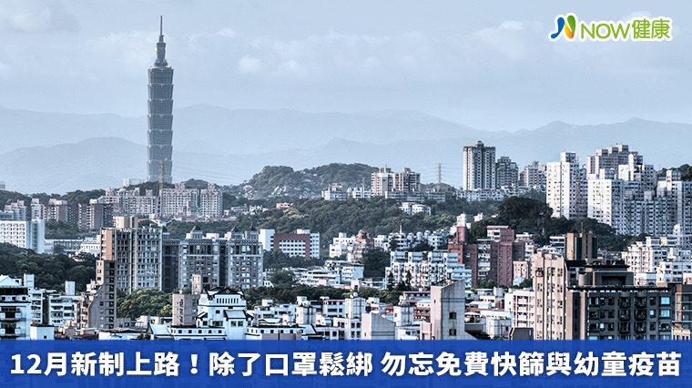 12月新制上路!除了口罩鬆綁 勿忘免費快篩與幼童疫苗 12月新制上路!除了口罩鬆綁 勿忘免費快篩與幼童疫苗