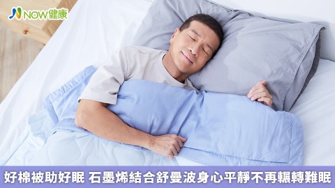 好棉被助好眠 石墨烯結合舒曼波身心平靜不再輾轉難眠