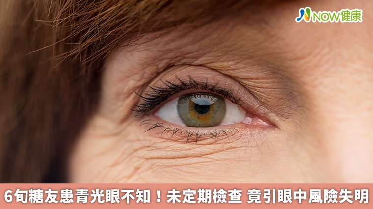 6旬糖友患青光眼不知!未定期檢查 竟引眼中風險失明 6旬糖友患青光眼不知!未定期檢查 竟引眼中風險失明