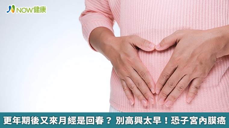 更年期後又來月經是回春? 別高興太早!恐子宮內膜癌 更年期後又來月經是回春? 別高興太早!恐子宮內膜癌