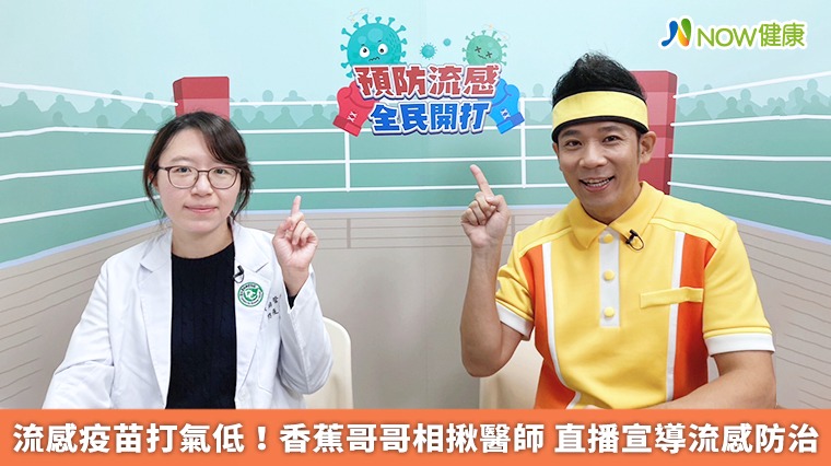 流感疫苗打氣低!香蕉哥哥相揪醫師 直播宣導流感防治 流感疫苗打氣低!香蕉哥哥相揪醫師 直播宣導流感防治