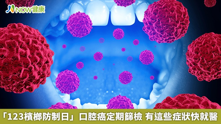 「123檳榔防制日」口腔癌定期篩檢 有這些症狀快就醫