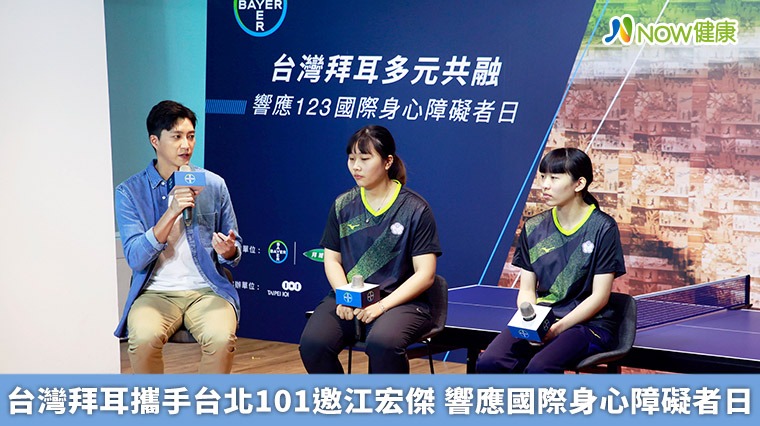 台灣拜耳攜手台北101邀江宏傑 響應國際身心障礙者日 台灣拜耳攜手台北101邀江宏傑 響應國際身心障礙者日