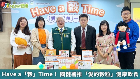 Have a「榖」Time！ 國健署推「愛的榖粒」健康飲食