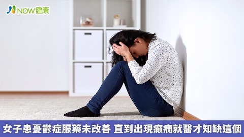 女子患憂鬱症服藥未改善 直到出現癲癇就醫才知缺這個