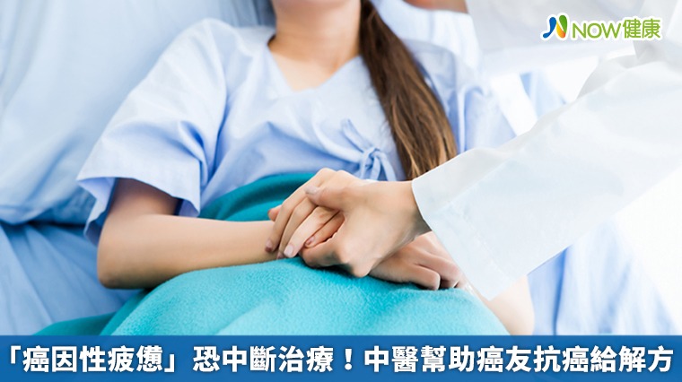 「癌因性疲憊」恐中斷治療! 中醫幫助癌友抗癌給解方 「癌因性疲憊」恐中斷治療! 中醫幫助癌友抗癌給解方