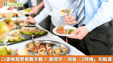 口罩解禁聚餐戴不載？ 姜冠宇：用餐「2時機」別脫罩