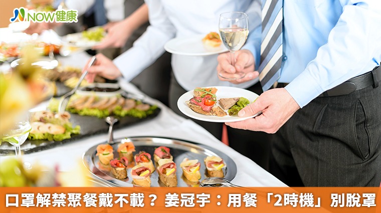 口罩解禁聚餐戴不載? 姜冠宇:用餐「2時機」別脫罩 口罩解禁聚餐戴不載? 姜冠宇:用餐「2時機」別脫罩
