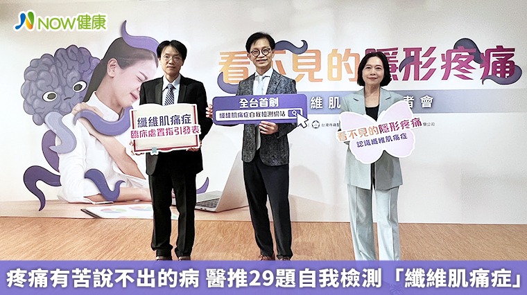 疼痛有苦說不出的病 醫推29題自我檢測「纖維肌痛症」 疼痛有苦說不出的病 醫推29題自我檢測「纖維肌痛症」