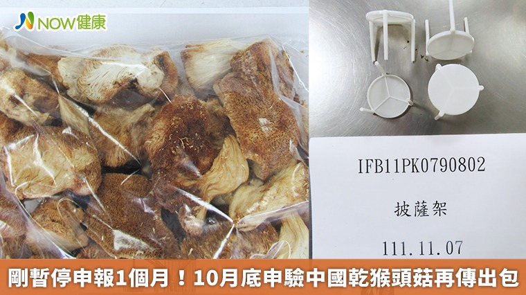 剛暫停申報1個月! 10月底申驗中國乾猴頭菇再傳出包 剛暫停申報1個月! 10月底申驗中國乾猴頭菇再傳出包