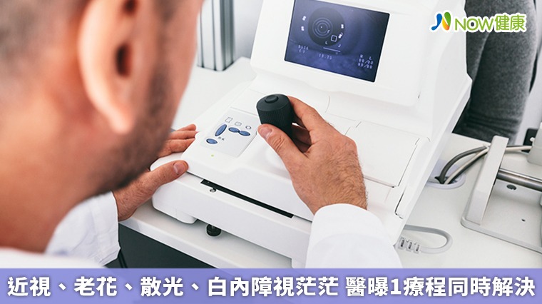 近視、老花、散光、白內障視茫茫 醫曝1療程同時解決 近視、老花、散光、白內障視茫茫 醫曝1療程同時解決