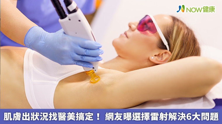 肌膚出狀況找醫美搞定! 網友曝選擇雷射解決6大問題 肌膚出狀況找醫美搞定! 網友曝選擇雷射解決6大問題