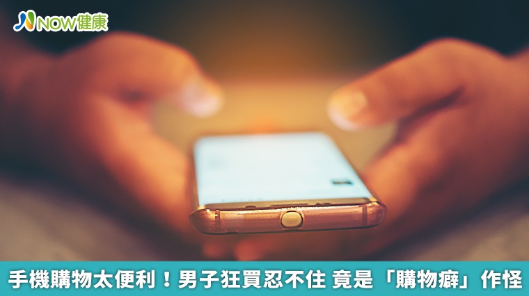 手機購物太便利!男子狂買忍不住 竟是「購物癖」作怪 手機購物太便利!男子狂買忍不住 竟是「購物癖」作怪