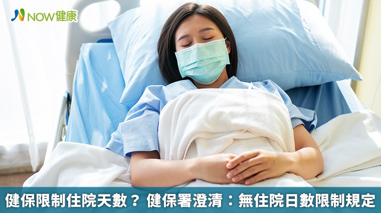 健保限制住院天數? 健保署澄清:無住院日數限制規定 健保限制住院天數? 健保署澄清:無住院日數限制規定